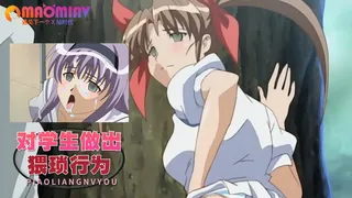 猫咪av站题材必看：对学生做出猥琐行为 封面图