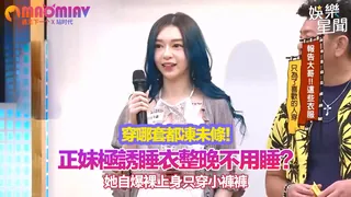 【猫咪av站】都凍未條！正妹極誘睡衣整晚不用睡？她自爆裸上身只穿小褲褲 现场高清截图