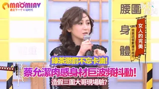 猫咪av站栏目：罰不忘卡油！蔡允潔肉感身材巨波頻抖動！造假三圍大哥現場驗？ 精彩封面