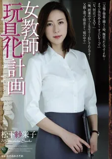 猫咪av站栏目：五日女教师松下纱荣子的玩具计划  完整的教师工会 精彩封面