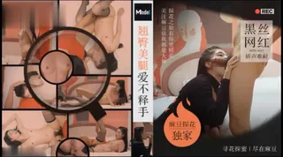 猫咪av站精选视频：#麻豆传媒 探花 老司机探花 翘臀美腿爱不释手 黑丝网红娇声难耐· 完整版