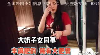 丰满的女同事 - 高清流媒体极速加载