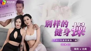 91视频推荐：别样的健身操 手机在线播放