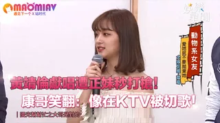 靖倫獻唱遭正妹秒打槍！康哥笑翻：像在KTV被切歌！ 优质原创视频在线直达