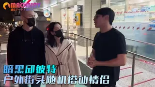 查看 暗黑邱彼特_户外街头随机搭讪情侣与陌生男子3P做爱 01 的详细介绍与播放