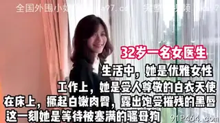 32岁女医生秒变母狗 - 高清流媒体极速加载