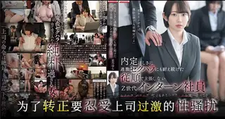 查看 社内性爱实习生 的详细介绍与播放