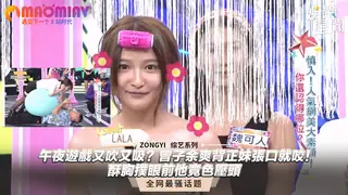 猫咪av站题材必看：午午午夜遊戲又吹又吸？曾子余爽背正妹張口就咬！酥胸撲眼前他竟色壓頭｜綜藝大熱門 封面图