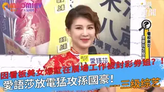 愛語莎放電猛攻孫國豪！因看板美女爆紅在展場工作被封彩券姐？！｜國光幫幫忙 - 1080P超清画质展示图