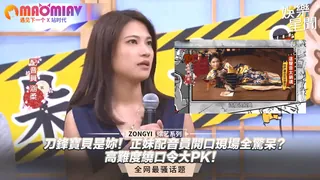 刀刀刀鋒寶貝是妳！正妹配音員開口現場全驚呆？高難度繞口令大PK！｜國光幫幫忙 完整无删减版在线看