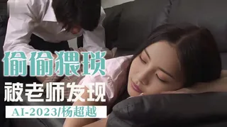 91社区热议作品：偷偷猥琐被老师发现 实拍