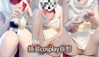 猫咪av站题材必看：换装cosplay自慰 封面图