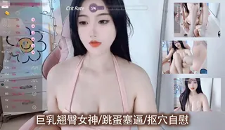 巨乳翘臀女神/跳蛋塞逼/抠穴自慰_1 手机浏览器流畅观看预览