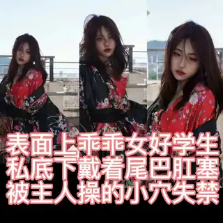 好学生被带坏打炮 最新更新资源合集