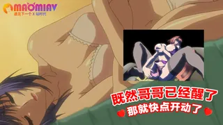 91视频官方收录：既然哥哥已经醒了 那就快点开动了