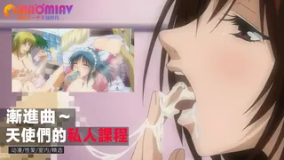 91视频推荐：漸進曲～天使們的私人課程～1 手机在线播放