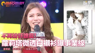 91视频推荐：扮訐譙龍！蘿莉塔微透白襯衫曝事業線 憲哥認：會有遐想！｜綜藝大熱門 手机在线播放