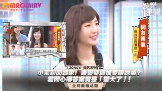 猫咪av站题材必看：茉莉回娘家！康哥使壞掉麥讓她撿？羞問心得答案竟是「變大了」！｜國光幫幫忙 封面图