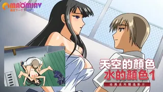 正在播放：天空的顏色 水的顏色 1 (猫咪av站频道)