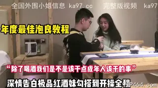 极品红酒妹勾搭 优质原创视频在线直达