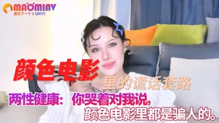 查看 你哭着对我说，颜色电影里都是骗人的。 的详细介绍与播放