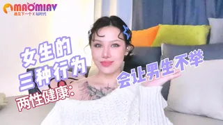 女生这三种行为会让男生X功能障碍！ 优质原创视频在线直达