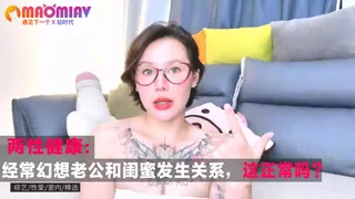 猫咪av站题材必看：经常幻想老公和闺蜜发生关系，这正常吗？ 封面图