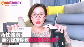 前列腺按摩仪到底该怎么选？ 手机浏览器流畅观看预览