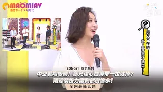 91视频官方收录：戰袍吸睛！蔡允潔心機綁帶一拉就掉？清涼裝扮力撇胸部沒縮水！