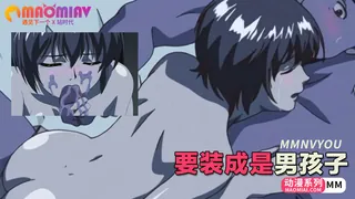 要装成是男孩子 绝不能暴露你男孩子的身份 - 1080P超清画质展示图