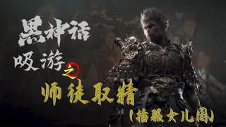 黑神话吸游之师徒取精（插服女儿国）） - 实时更新的高清猫咪av站资源
