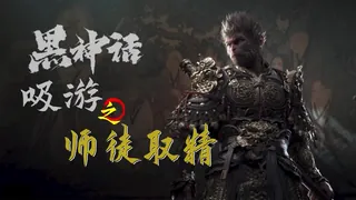黑神话吸游之师徒取精 - 高清在线观看