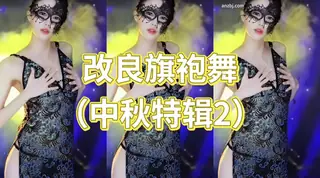 猫咪av站题材必看：中秋特辑改良旗袍舞 封面图
