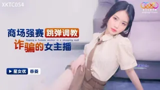 91社区热议作品：商场强赛 跳弹调教 诈骗的女主播 实拍