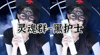 【猫咪av站】主播黑护士套装诱惑火热骚舞 现场高清截图