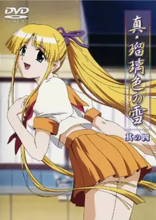 真·瑠璃色雪。第四章 - 高清在线观看