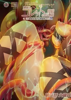 猫咪av站题材必看：炼精术士科莱特的情色精华物语。03 封面图