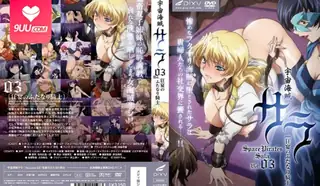 【FC】宇宙海贼萨拉  Vol.3 - 高清在线观看