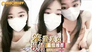 #笨蛋美女 优质原创视频在线直达