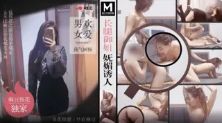 #麻豆传媒 探花 长腿御姐妩媚诱人。 优质原创视频在线直达