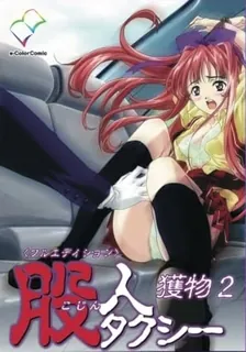 91视频推荐：股人計程車。第二卷 手机在线播放