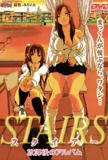 查看 楼梯 放学后专辑。 的详细介绍与播放