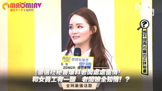 【猫咪av站】社秘書爆料老闆處處留情！和女員工有一腿 老闆娘全知情！？ 现场高清截图