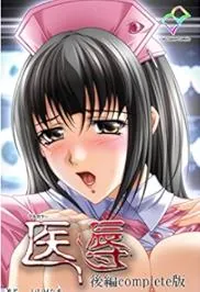 猫咪av站题材必看：医学羞辱。下卷 封面图