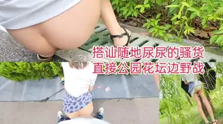 猫咪av站栏目：公园搭讪随地尿尿的骚货，花坛边无视路人后入 精彩封面