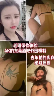 91社区热议作品：老明带你体验，为了钱的嫩模拉拉 实拍