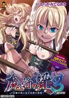 魔將的祭品3 後篇 ’‘ - 高清在线观看