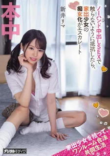 [中文字幕] 下体徒手中出性交 十年一次离家出走的女孩的荡妇升级 捡起离家出走的女孩，如果你忍住不碰的话，就住在一室法律社区里 优质原创视频在线直达