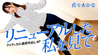 造型利落可爱焕然一新、身材纤细的佐佐木佳奈挑战4P！ 手机浏览器流畅观看预览