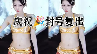 91社区热议作品：美艳风骚御姐主播定制骚舞 实拍